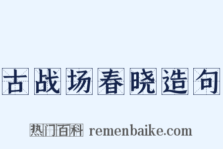 古战场春晓造句是什么意思的图片